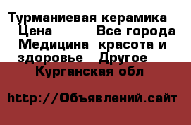 Турманиевая керамика . › Цена ­ 760 - Все города Медицина, красота и здоровье » Другое   . Курганская обл.